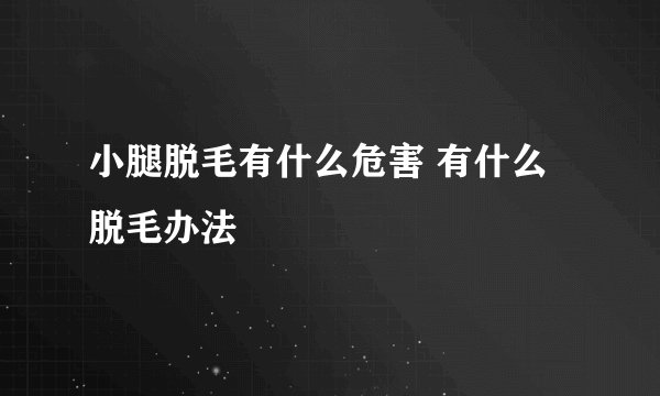小腿脱毛有什么危害 有什么脱毛办法