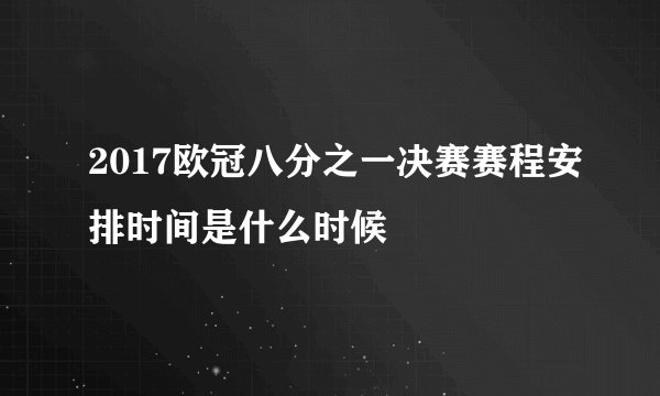 2017欧冠八分之一决赛赛程安排时间是什么时候