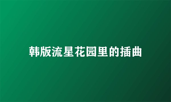 韩版流星花园里的插曲