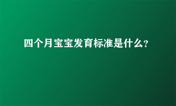 四个月宝宝发育标准是什么？