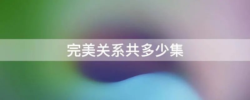 完美关系共多少集