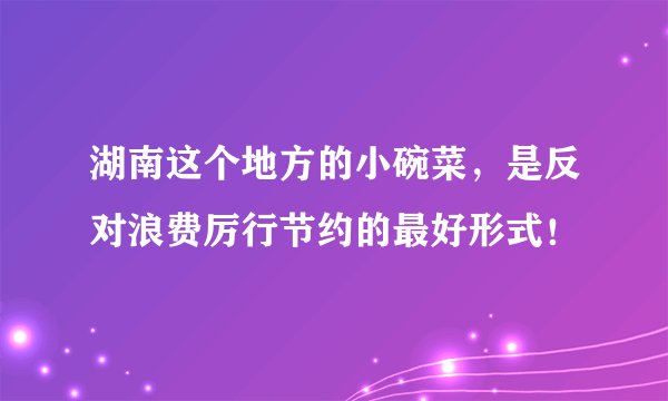 湖南这个地方的小碗菜,是反对浪费厉行节约的最好形式!