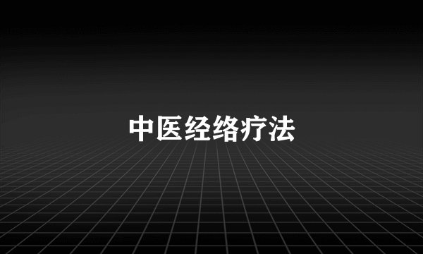 中医经络疗法