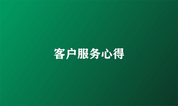 客户服务心得