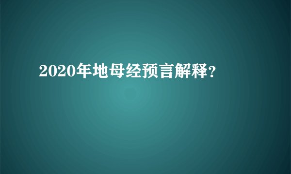 2020年地母经预言解释?