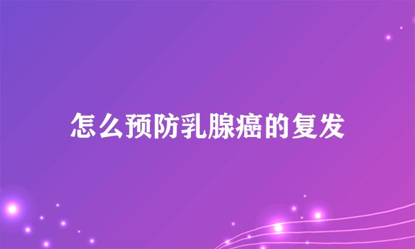 怎么预防乳腺癌的复发