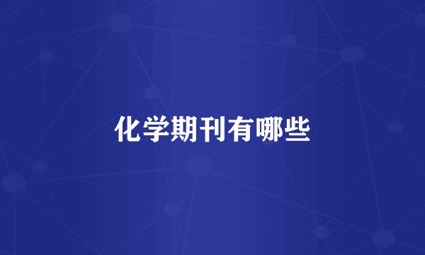 化学期刊有哪些