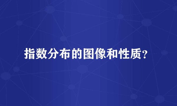 指数分布的图像和性质？