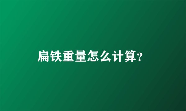 扁铁重量怎么计算？