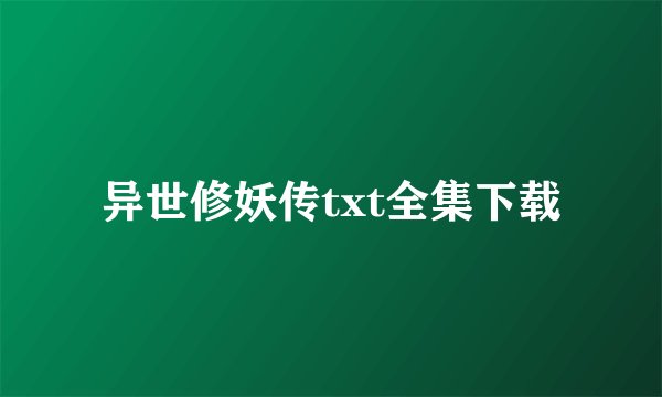 异世修妖传txt全集下载