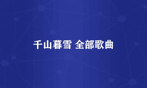 千山暮雪 全部歌曲