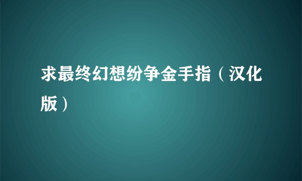 求最终幻想纷争金手指（汉化版）