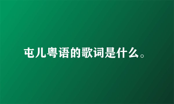 屯儿粤语的歌词是什么。