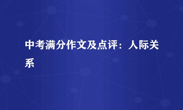 中考满分作文及点评:人际关系