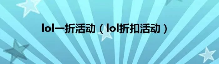 lol一折活动（lol折扣活动）