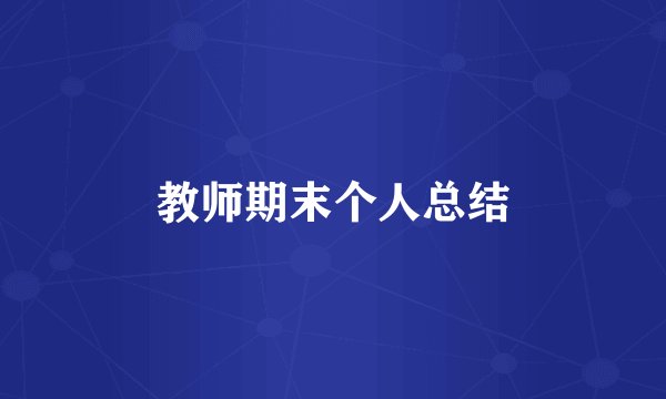 教师期末个人总结