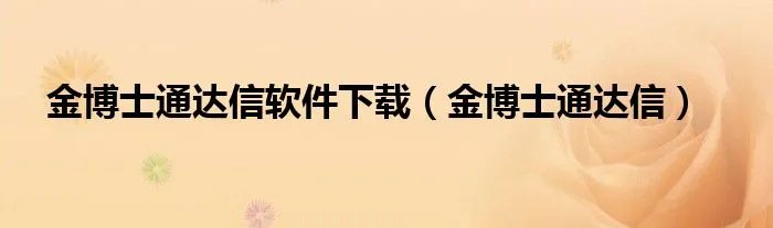 金博士通达信软件下载（金博士通达信）