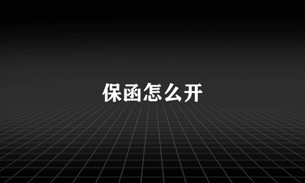 保函怎么开