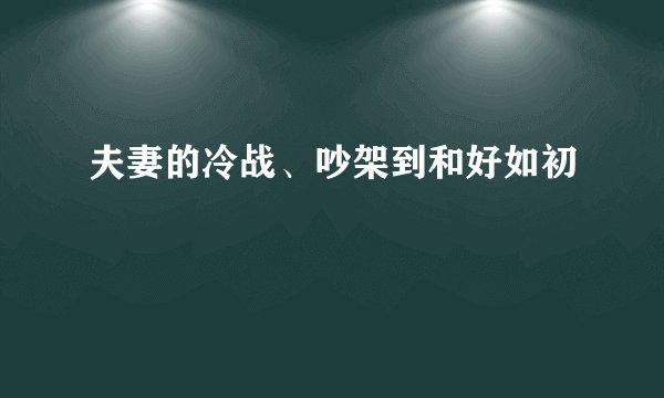 夫妻的冷战、吵架到和好如初