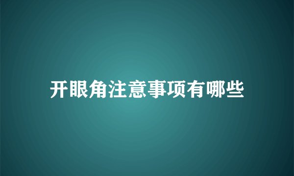 开眼角注意事项有哪些