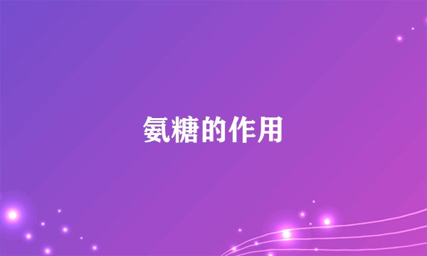 氨糖的作用