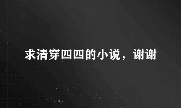 求清穿四四的小说，谢谢