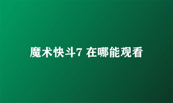 魔术快斗7 在哪能观看