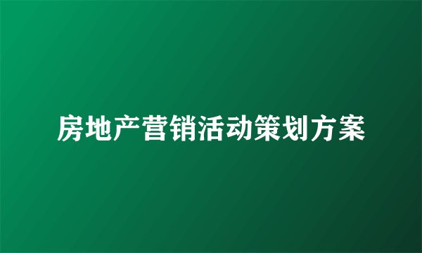房地产营销活动策划方案