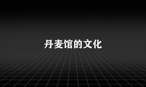 丹麦馆的文化
