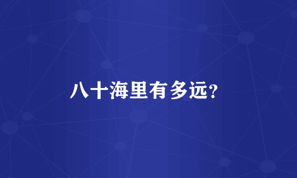 八十海里有多远？