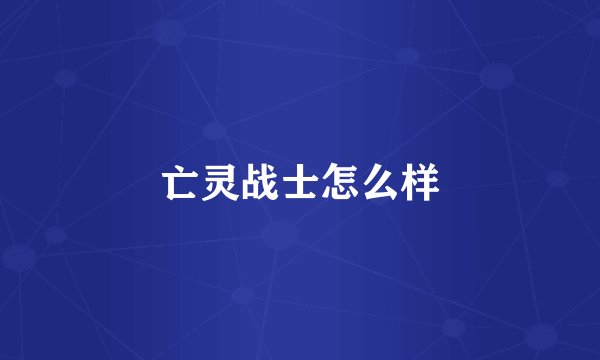 亡灵战士怎么样