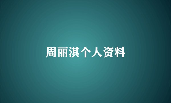 周丽淇个人资料
