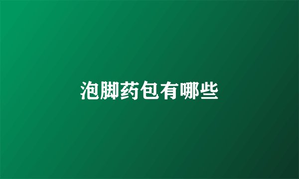 泡脚药包有哪些