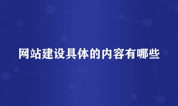 网站建设具体的内容有哪些