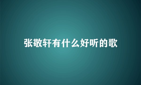 张敬轩有什么好听的歌