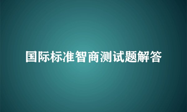 国际标准智商测试题解答