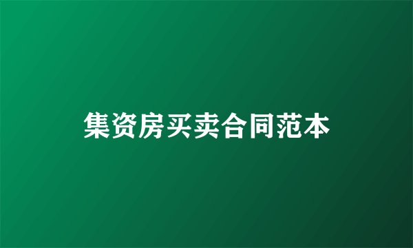 集资房买卖合同范本