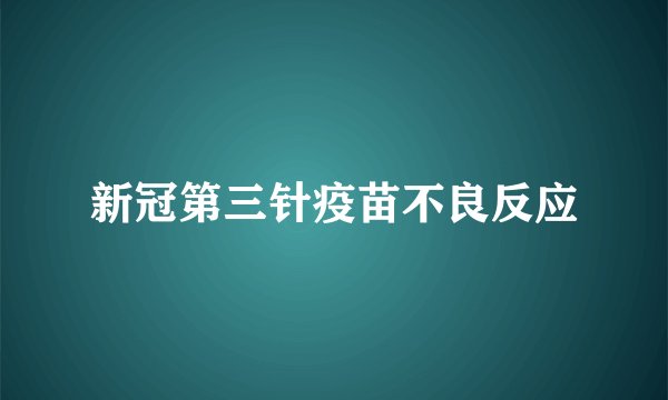 新冠第三针疫苗不良反应