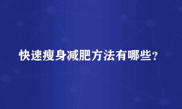 快速瘦身减肥方法有哪些？