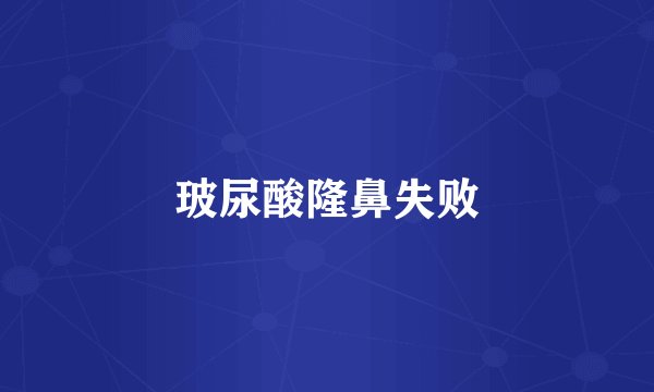 玻尿酸隆鼻失败