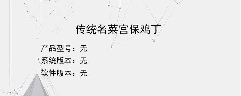 传统名菜宫保鸡丁？