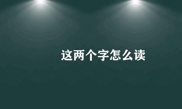楽菋这两个字怎么读