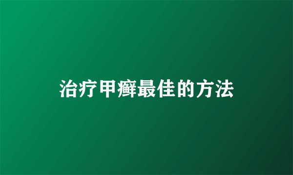 治疗甲癣最佳的方法