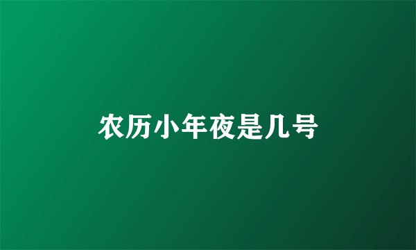 农历小年夜是几号