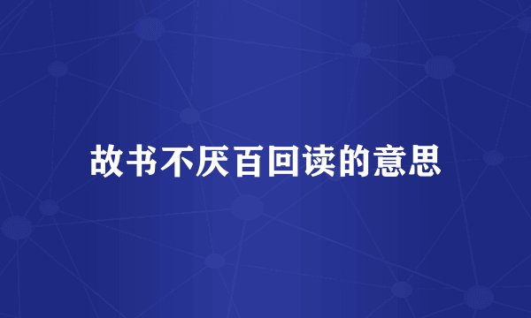 故书不厌百回读的意思