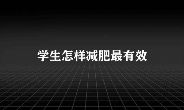 学生怎样减肥最有效