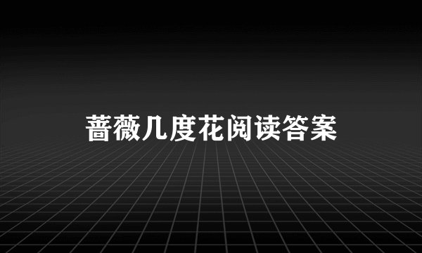 蔷薇几度花阅读答案