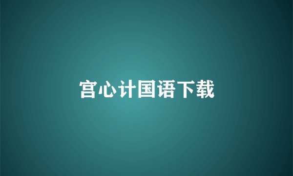 宫心计国语下载