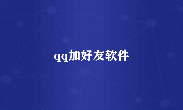 qq加好友软件