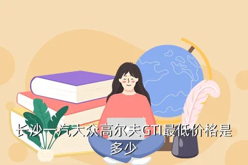 一汽大众gti报价,大众GTI最高实速售价